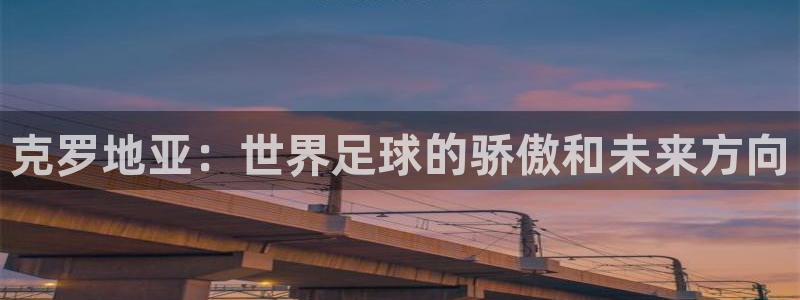 免费足球比赛直播高清：克罗地亚：世界足球的骄傲和未来方向