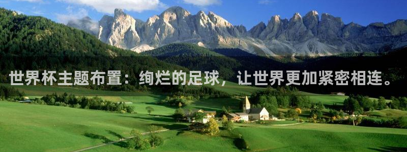 2026世界杯赛程时间表最新：世界杯主题布置：绚烂的足球，让世界更加紧密相连。