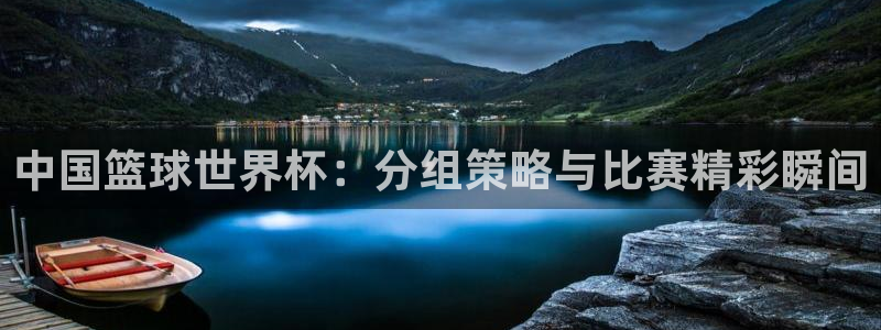 世界杯亚洲预选赛18强赛程：中国篮球世界杯：分组策略与比赛精彩瞬间
