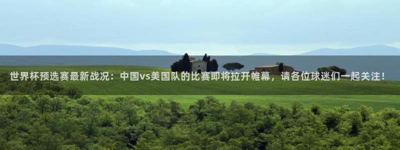 世界杯球队排名：世界杯预选赛最新战况：中国vs美国队的比赛即将拉开帷幕，请各位球迷们一起关注！