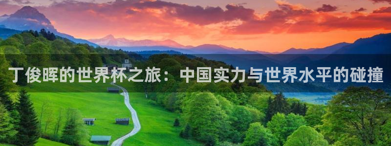 世界杯足球赛2026：丁俊晖的世界杯之旅：中国实力与世界水平的碰撞