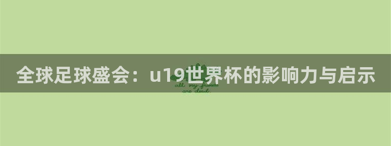 英格兰联赛杯直播：全球足球盛会：u19世界杯的影响力与启示